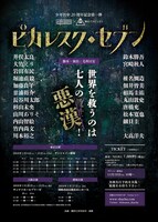 少年社中 20周年記念第1弾 少年社中×東映 舞台プロジェクト「ピカレスク◆セブン」仮チラシ