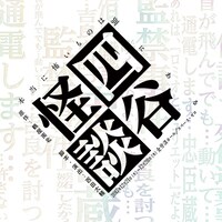「四谷怪談」ロゴ