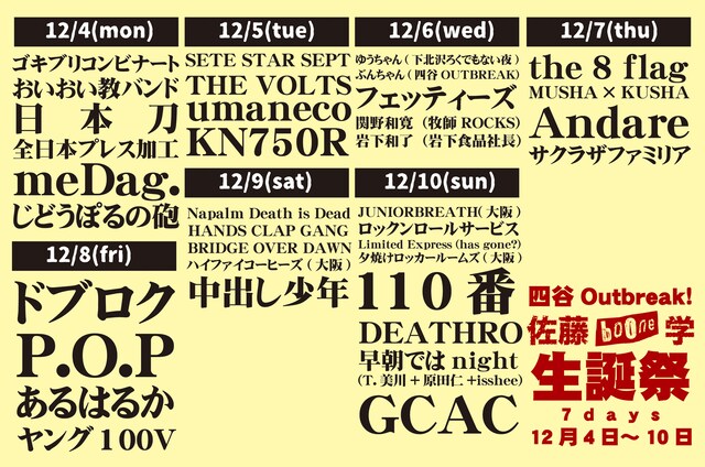「今夜、四谷の地下室で。～店長佐藤生誕祭8DAYS～」告知ビジュアル