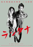 瓜生和成高木珠里 二人芝居「ランタナ」チラシ表