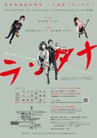 瓜生和成高木珠里 二人芝居「ランタナ」チラシ裏