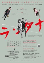 瓜生和成高木珠里 二人芝居「ランタナ」チラシ裏