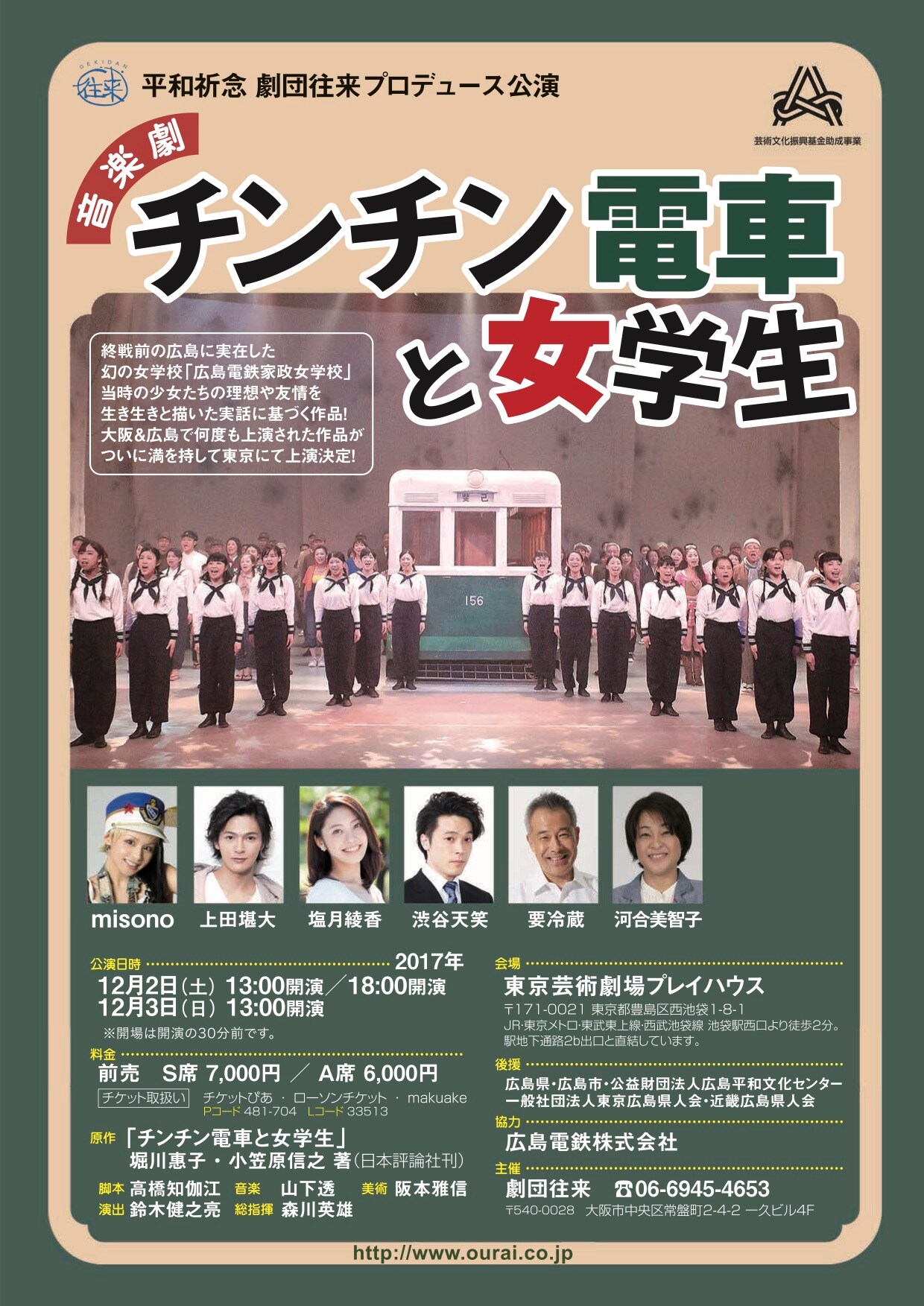 劇団往来の音楽劇「チンチン電車と女学生」にmisono、上田堪大、塩月綾香