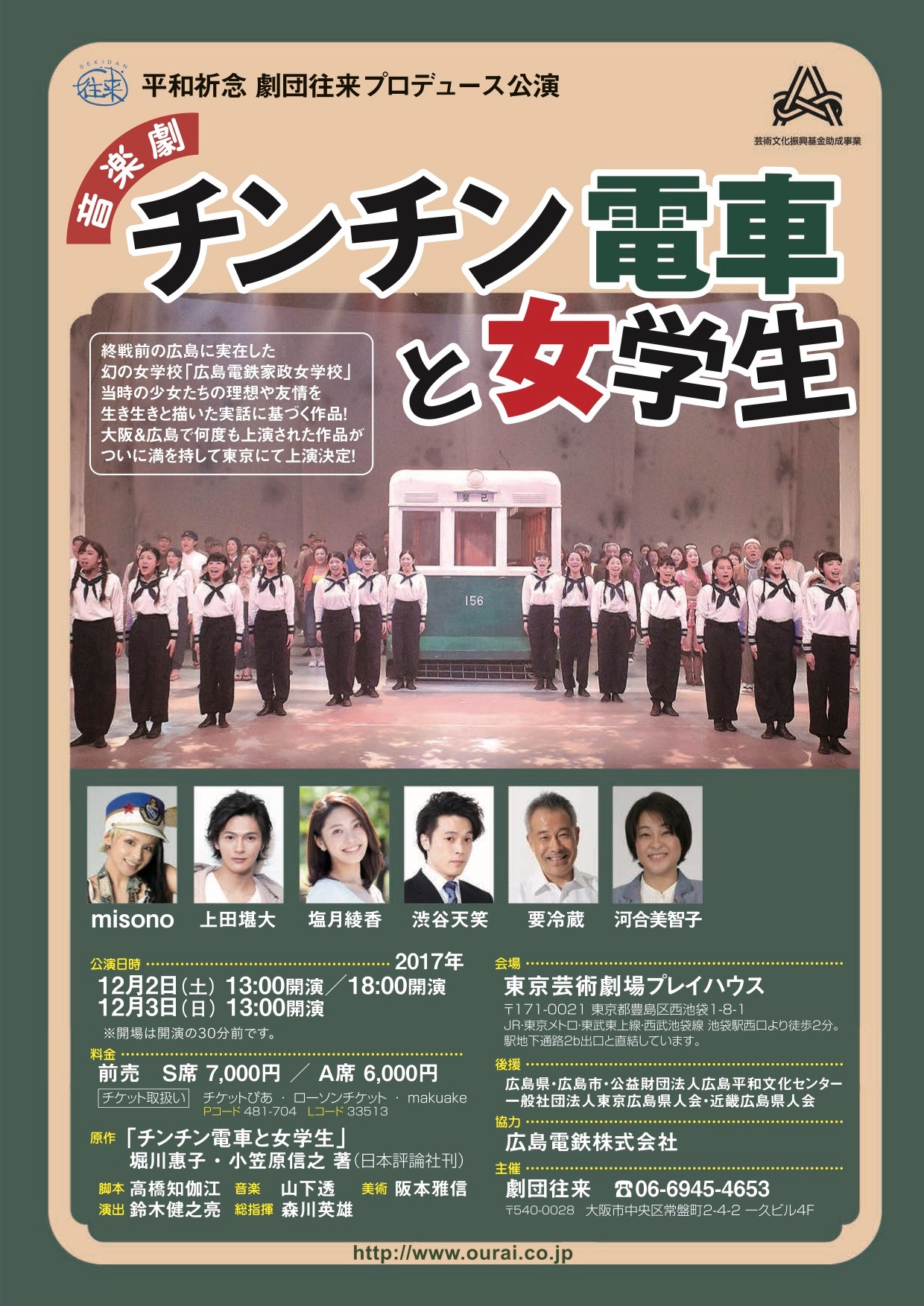 劇団往来 音楽劇「チンチン電車と女学生」チラシ