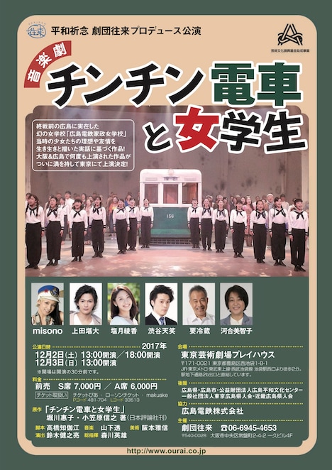 劇団往来 音楽劇「チンチン電車と女学生」チラシ