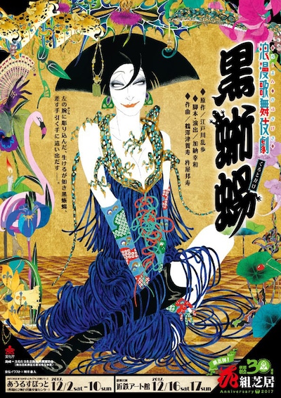 花組芝居「浪漫歌舞伎劇『黒蜥蜴』」チラシ表