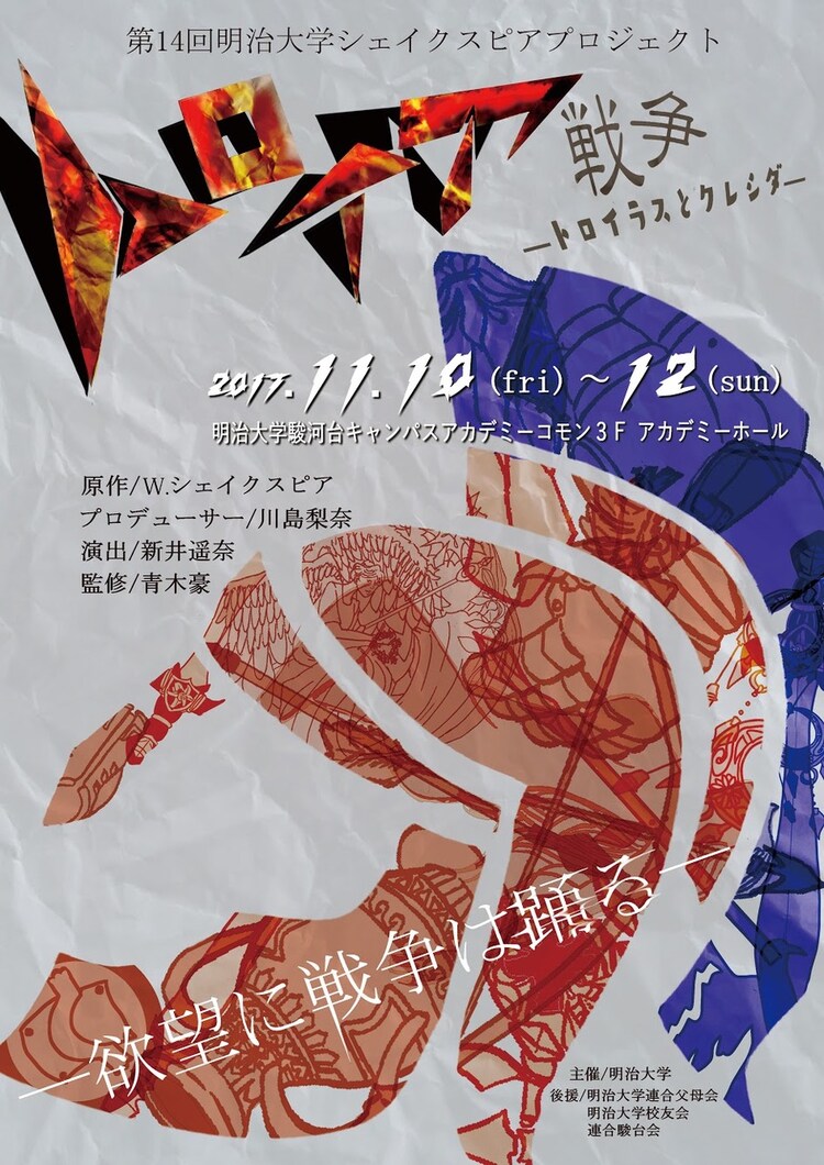 明治大学シェイクスピアpjが トロイラスとクレシダ に挑む 監修は青木豪 ステージナタリー