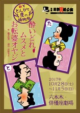劇団岸野組「新～とんびと鷹の捕物帖～『酔いどれムスメとお転婆オヤジ』」チラシ表