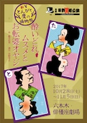 劇団岸野組「新~とんびと鷹の捕物帖~『酔いどれムスメとお転婆オヤジ』」チラシ表