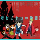 爆走おとな小学生「勇者セイヤンの物語(仮)」再演に佐川大樹ら