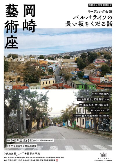 岡崎藝術座 リーディング公演「バルパライソの長い坂をくだる話」チラシ