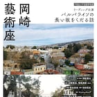 岡崎藝術座「バルパライソの長い坂をくだる話」日本語版リーディングに古舘寛治ら