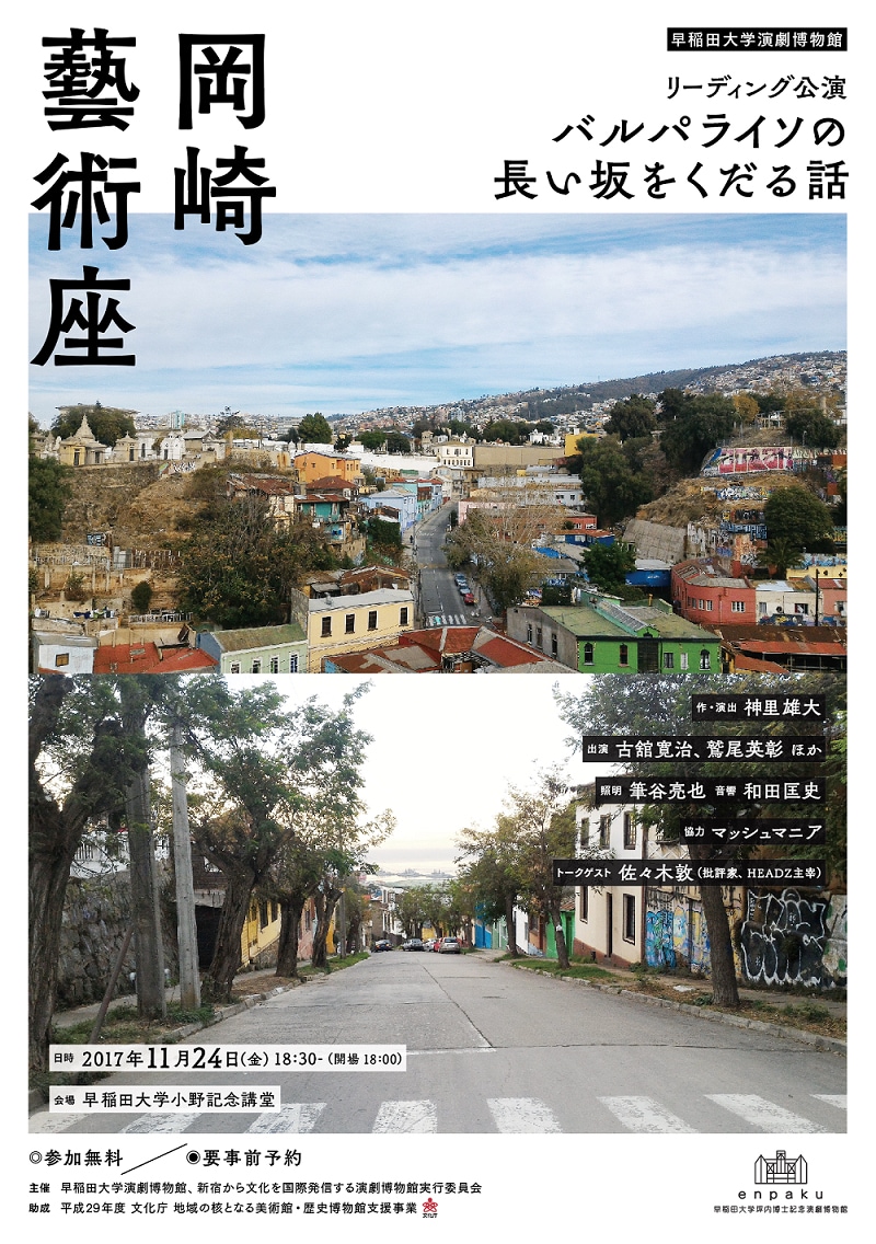 岡崎藝術座 リーディング公演「バルパライソの長い坂をくだる話」チラシ