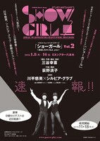 パルコ・ミュージック・ステージ「『ショーガール』vol.2～告白しちゃいなよ、you～」仮チラシ