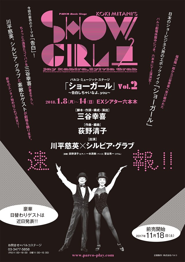 パルコ・ミュージック・ステージ「『ショーガール』vol.2～告白しちゃいなよ、you～」仮チラシ
