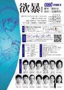 SINK STAGE 9「欲暴（劇団版）」チラシ裏