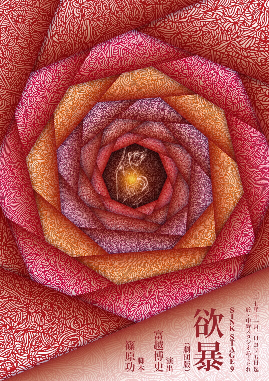 篠原功のSINKが「欲暴」を新たな脚色を施し上演