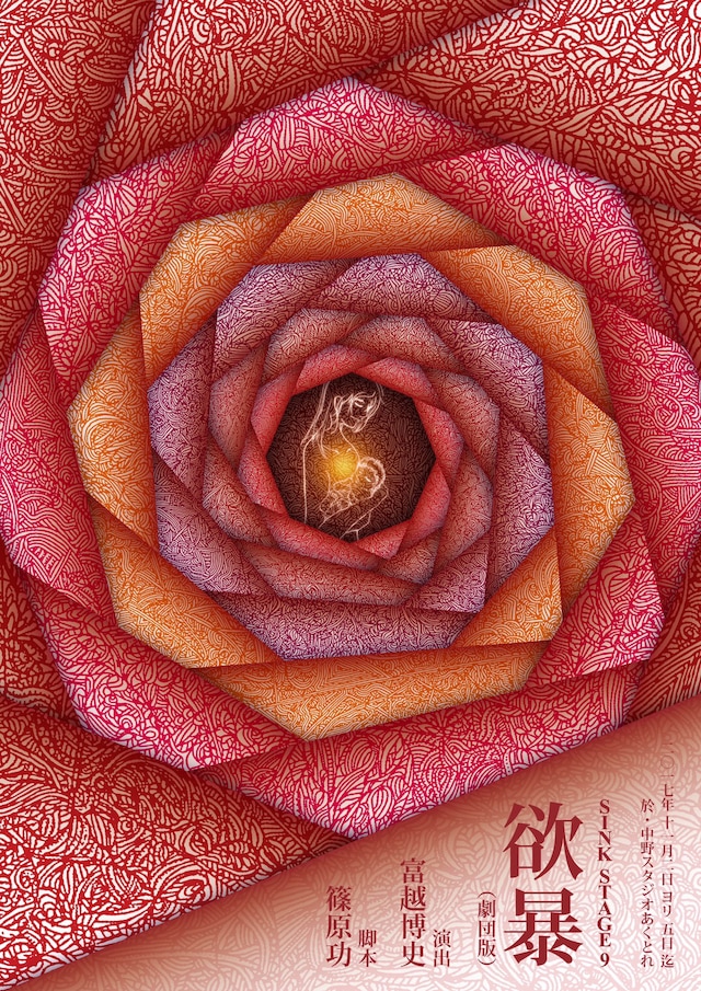 SINK STAGE 9「欲暴（劇団版）」チラシ表