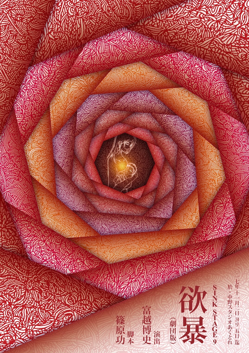 SINK STAGE 9「欲暴（劇団版）」チラシ表