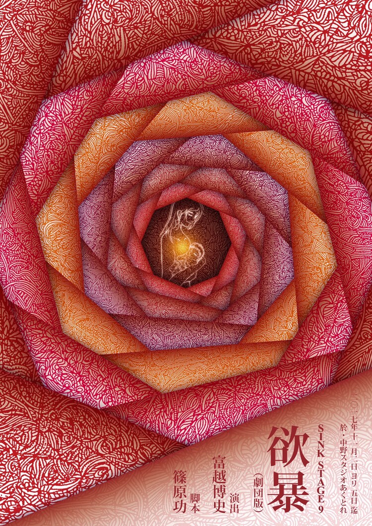 篠原功のsinkが 欲暴 を新たな脚色を施し上演 ステージナタリー 篠原功のsinkが 欲暴 を新たな脚色を施し上演 ステージナタリー