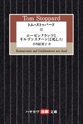 「ローゼンクランツとギルデンスターンは死んだ」小川絵梨子の新訳版が刊行
