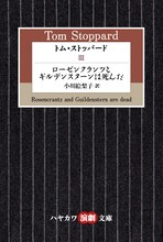 「トム・ストッパードⅢ　ローゼンクランツとギルデンスターンは死んだ」（早川書房）