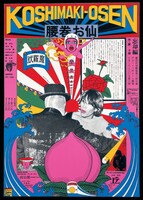 劇団状況劇場「腰巻お仙 忘却篇」ポスター（1966年、デザイン：横尾忠則、シルクスクリーン）