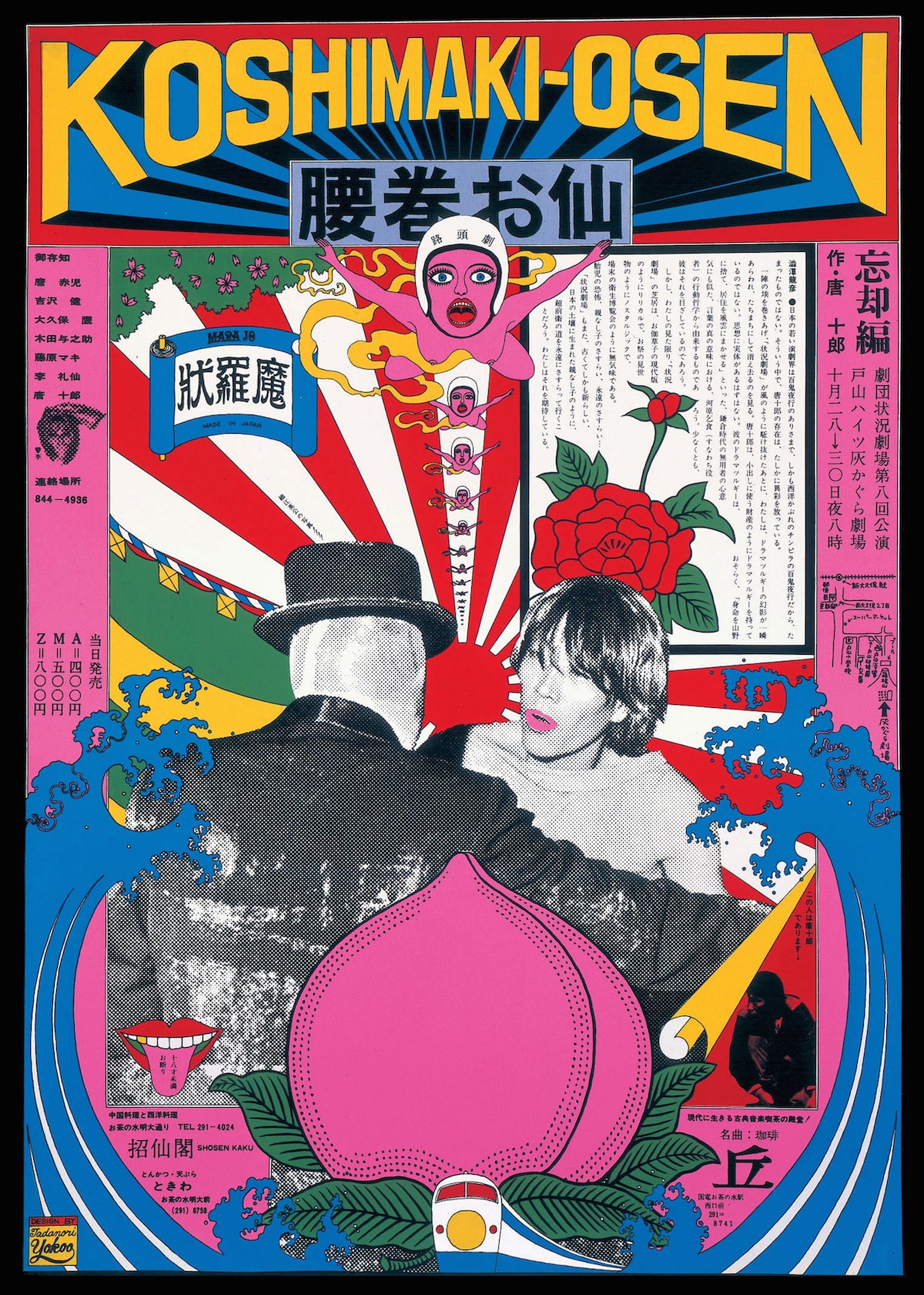 劇団状況劇場「腰巻お仙 忘却篇」ポスター（1966年、デザイン：横尾 