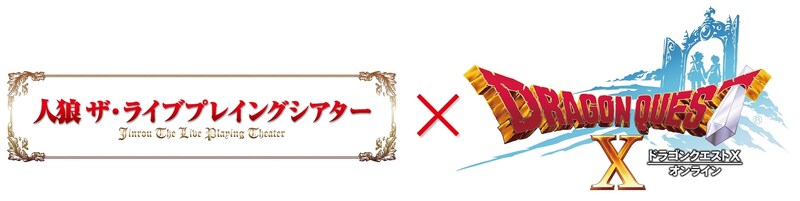 「人狼TLPT × ドラゴンクエストX」キービジュル