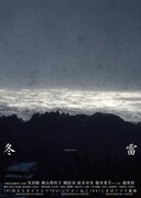 下鴨車窓「冬雷」チラシ