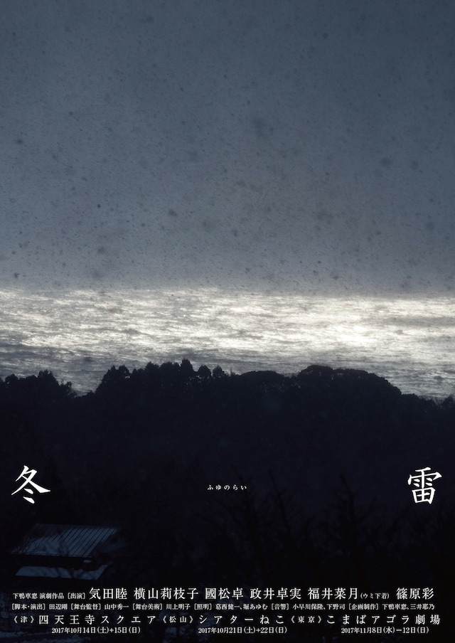 下鴨車窓「冬雷」チラシ