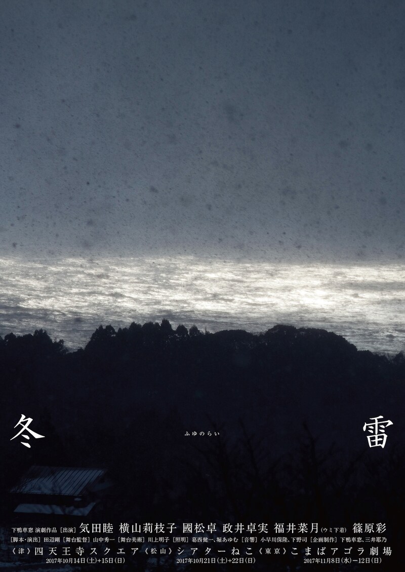下鴨車窓「冬雷」チラシ