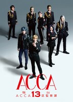 「舞台『ACCA13区監察課』」メインビジュアル