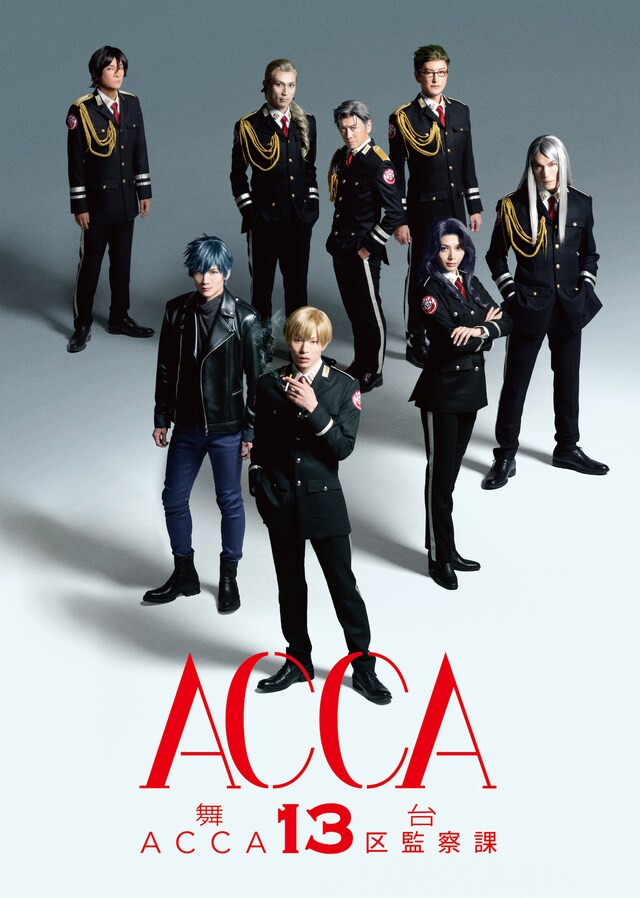 「舞台『ACCA13区監察課』」メインビジュアル