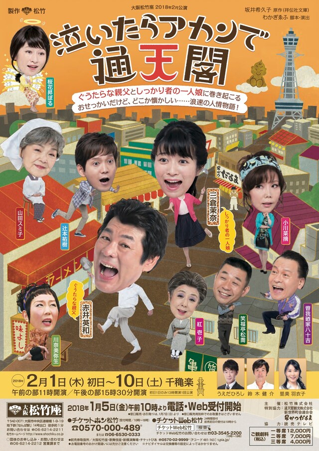 「泣いたらアカンで通天閣」チラシ表