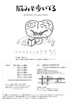 ワワフラミンゴ「脳みそ歩いてる」チラシ