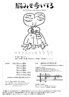 ワワフラミンゴ「脳みそ歩いてる」チラシ