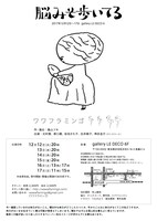 ワワフラミンゴ「脳みそ歩いてる」チラシ