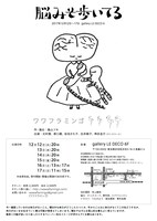 ワワフラミンゴ「脳みそ歩いてる」チラシ