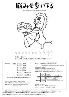 ワワフラミンゴ「脳みそ歩いてる」チラシ