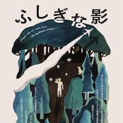 世田谷シルクが日瑞共同制作、“愛”がテーマの「ふしぎな影」でスウェーデンへ