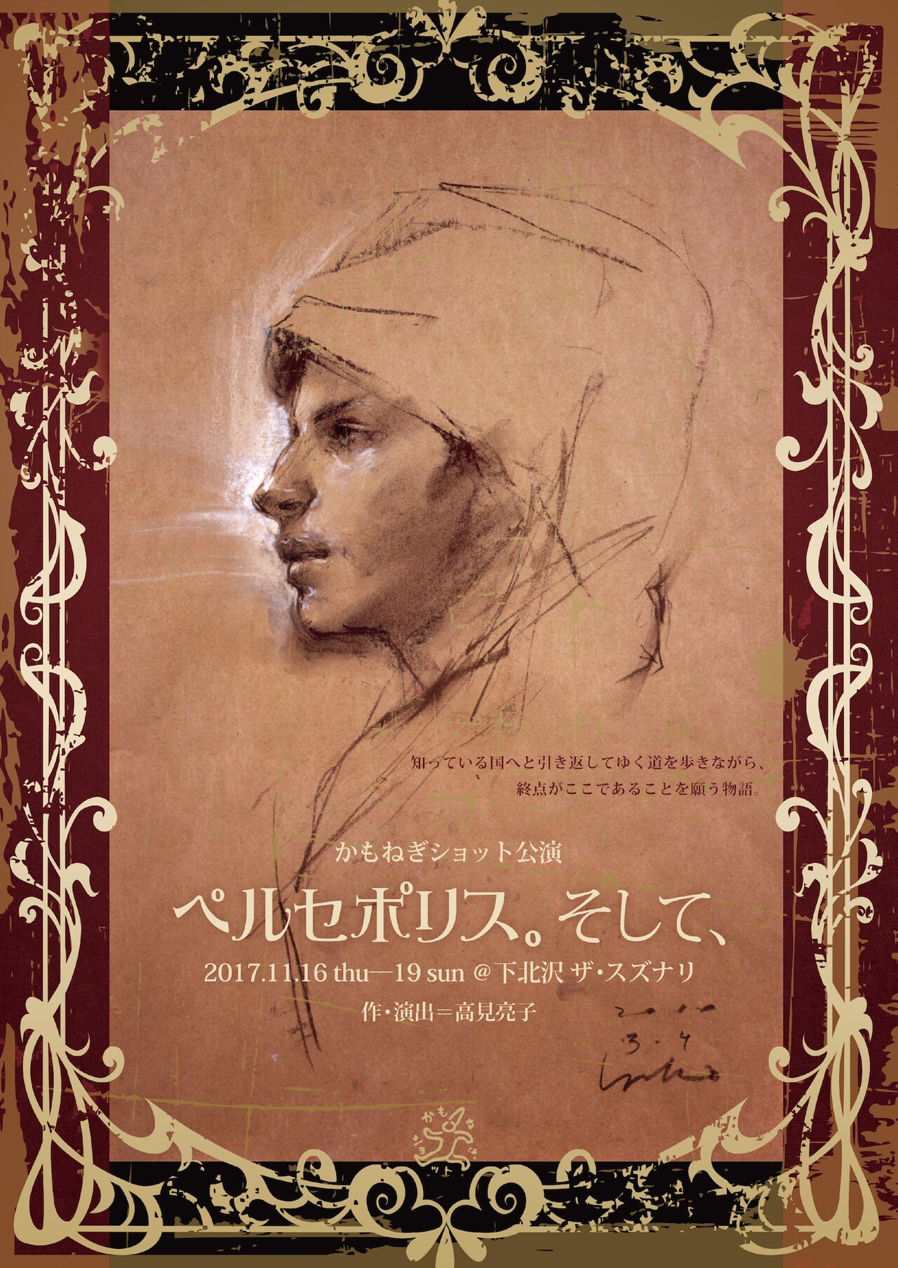 かもねぎショット「ペルセポリス」を改作再演、出演に広岡由里子ら