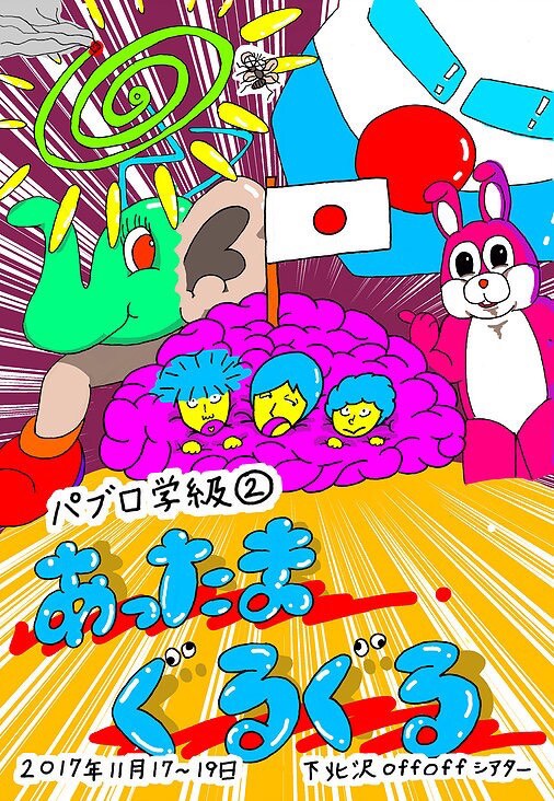 恵庭W之介×渋木のぼる×能登屋ヒヒ丸のパブロ学級が“ナンセンス地獄絵巻”