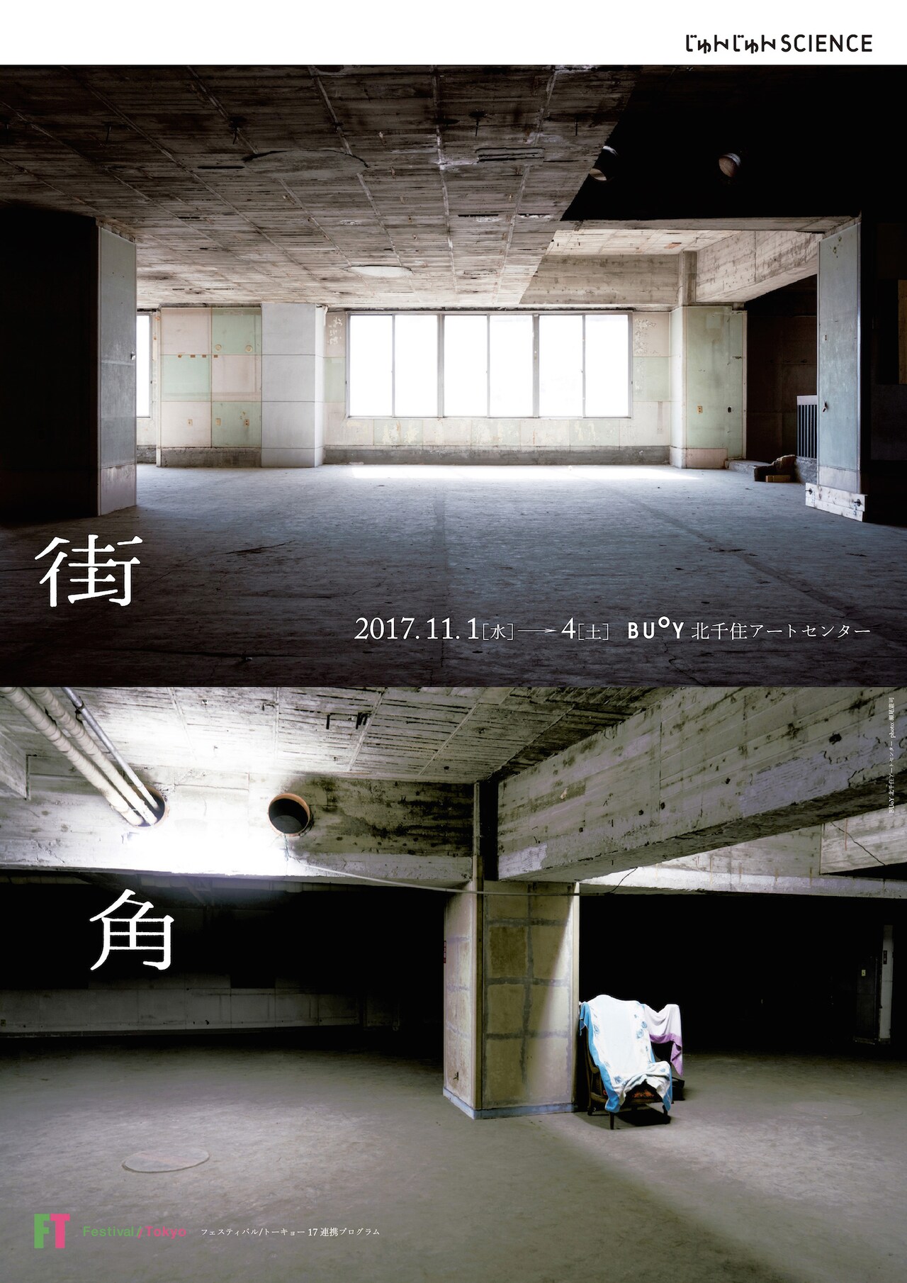 じゅんじゅんSCIENCE「街角」チラシ表