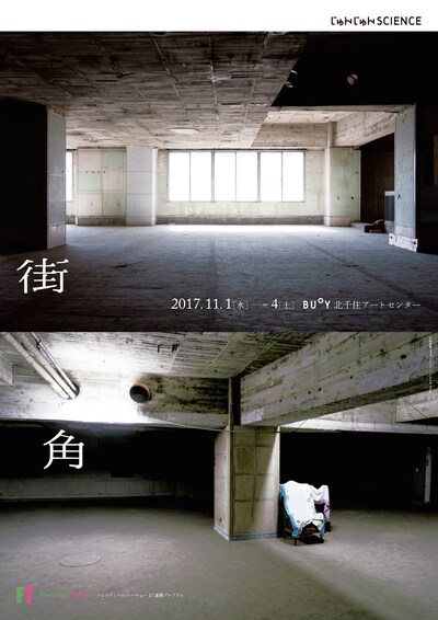 じゅんじゅんSCIENCE「街角」チラシ表