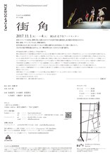 じゅんじゅんSCIENCE「街角」チラシ裏