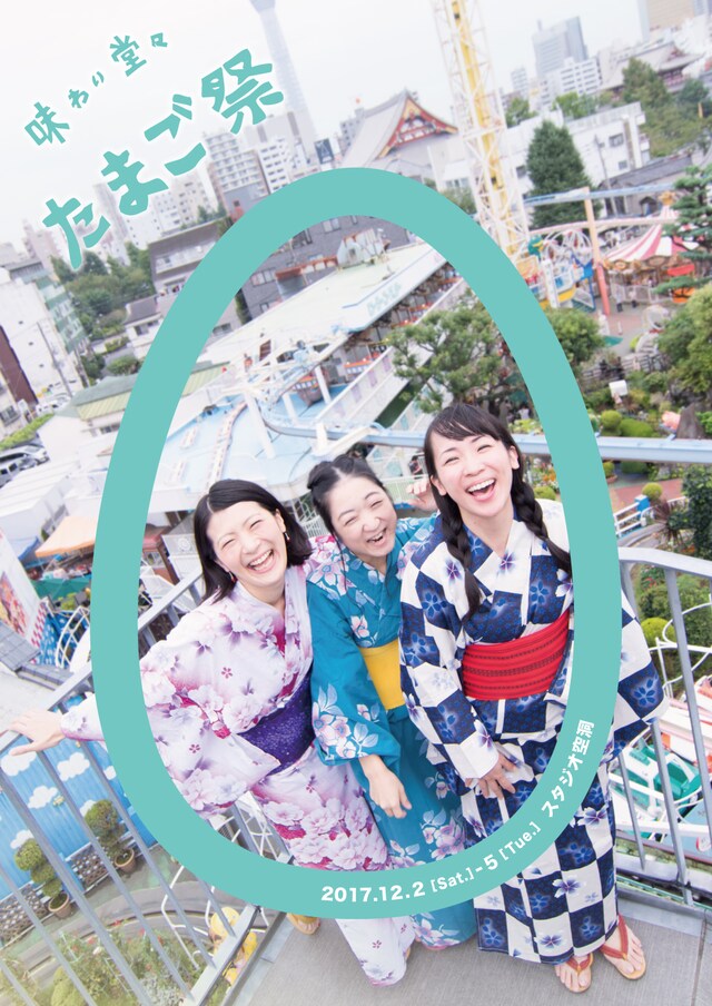 味わい堂々 10周年記念公演「たまご祭」チラシ表