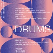 中野成樹×チョン・ツェシエンが能楽をテーマに2本立て、「DRUMS」日本初演