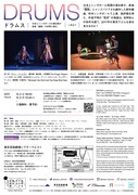 「DRUMS」チラシ裏