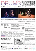 「DRUMS」チラシ裏